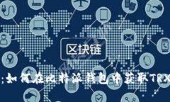全面解析：如何在比特派钱包中获取TRX（波场币