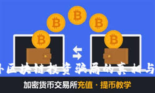 揭露：国外区块链投资骗局的真相与防范措施